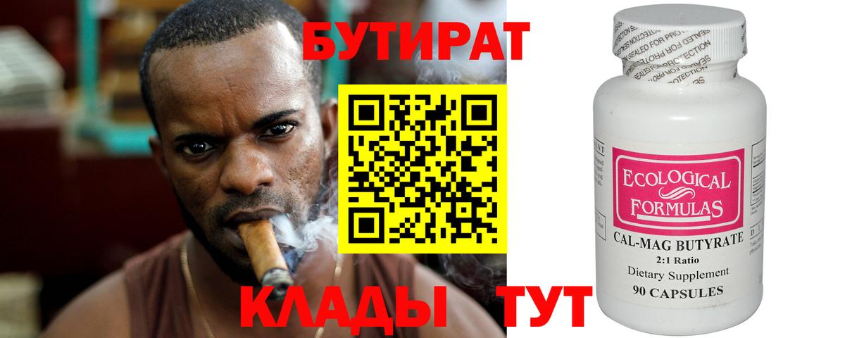 Кореновск  Бутират 99%  БУТИРАТ  Вход с VPN 